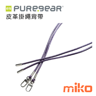 PureGear普格爾 皮革背帶掛繩 神秘紫
